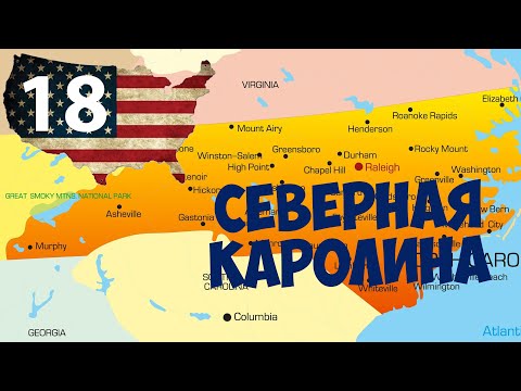 Видео: Немного о Северной Каролине...