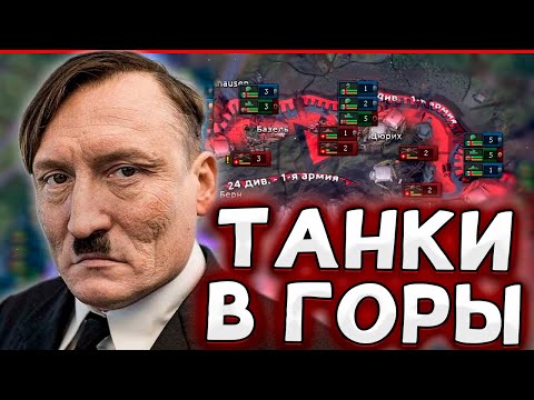 Видео: ТАНКИ В ГОРЫ - ТОЛЬКО ТАНКИ ЗА НЕМЦЕВ В HOI4 By blood alone