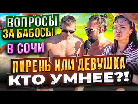 Видео: ПЛАЧУ 3000 РУБЛЕЙ ЗА ПОБЕДУ В ШОУ  ВОПРОСЫ ЗА БАБОСЫ