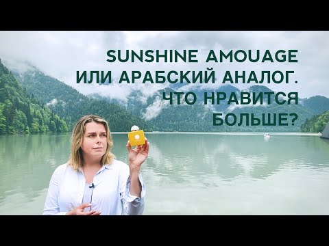 Видео: АРАБСКИЙ АНАЛОГ 🌞SUNSHINE AMOUAGE🌞: довольна ли покупкой недешевой замены любимого аромата?