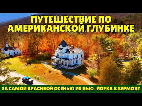 Видео: Путешествие по американской глубинке | За самой красивой осенью из Нью-Йорка в Вермонт