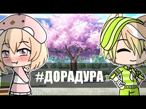 Видео: ||Дора дура||gacha life||