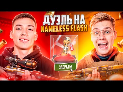 Видео: Легендарная битва за Nameless-флешку: Берсер на M40 vs Джентльмен — спор пора закончить!