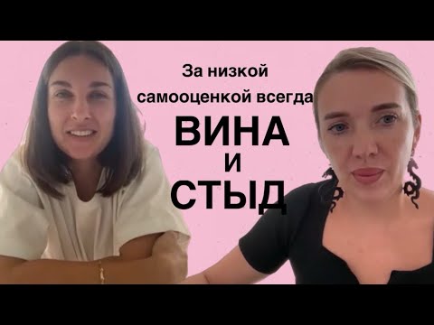 Видео: За низкой самооценкой всегда вина и стыд