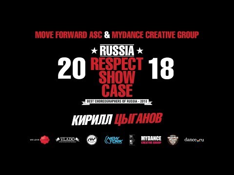 Видео: Кирилл Цыганов | RUSSIA RESPECT SHOWCASE 2018 [OFFICIAL 4K]