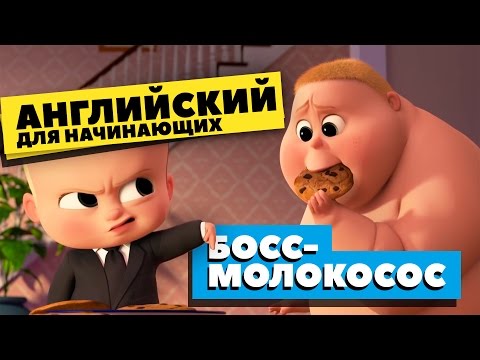 Видео: Английский для начинающих. По мультику Босс-Молокосос