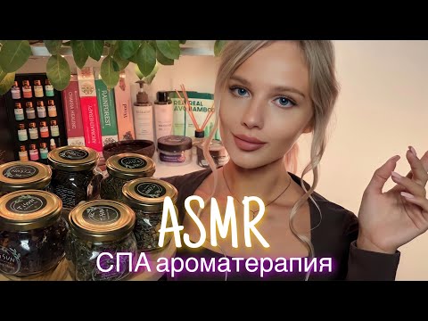 Видео: АСМР | 🧖‍♀️СПА АРОМАТЕРАПИЯ 💆🏼‍♀️| 😴 ШЁПОТ 🤫👄