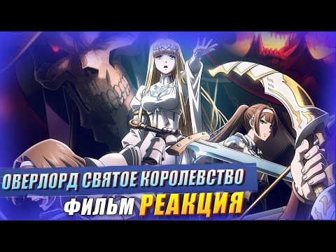 Видео: СМОТРИМ ФИЛЬМ OVERLORD Святое Королевство / РЕАКЦИЯ!