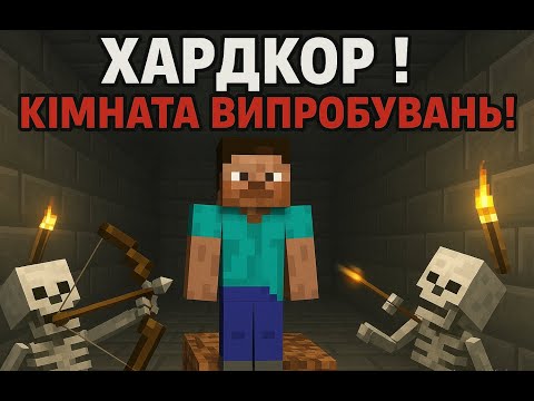 Видео: Хардкор #2! КІМНАТА ВИПРОБУВАНЬ!