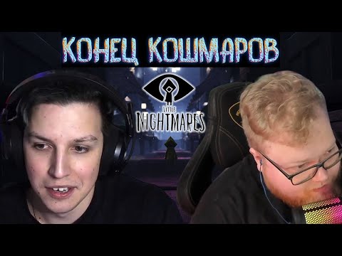 Видео: КОНЕЦ КОШМАРОВ и КУЧА ЭКШЕНА / 5 Стримеров Проходят Игру Little Nightmares #3 ФИНАЛ!