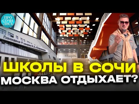 Видео: Самая современная школа в Сочи ГОТОВА ➤филиал Гимназии 9 ➤Раздольное Министерские озера 🔵Просочились