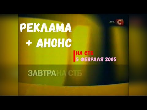 Видео: Реклама + Анонс - СТБ [05.02.2005]