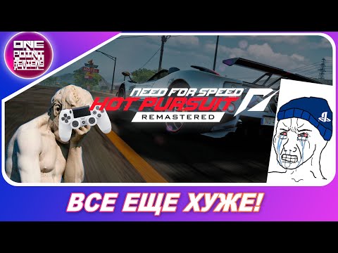 Видео: Need for Speed: Hot Pursuit Remastered (2020) - НА PS4 FAT И XBOX ONE (S) ЕЩЕ ХУЖЕ, ЧЕМ ВЫ ДУМАЛИ!