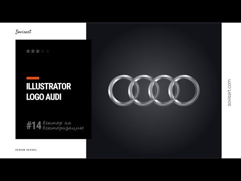 Видео: #14 Как нарисовать логотип Ауди / How to create logo Audi in Illustrator