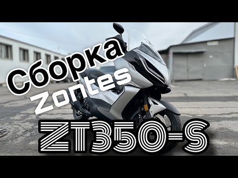 Видео: Сборка Zontes ZT350-E