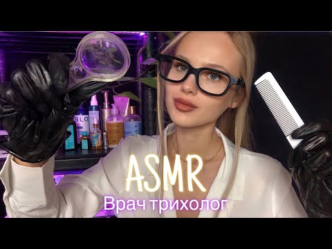 Видео: АСМР | 👩🏼‍⚕️ТРИХОЛОГ💆🏼‍♀️✨| 😴 РОЛЕВАЯ ИГРА - ШЁПОТ 🤫👄