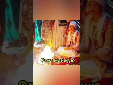 Видео: Отқа май құю дәстүрі