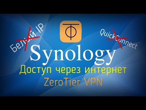 Видео: Synology установка ZeroTier или как подключаться без белого адреса