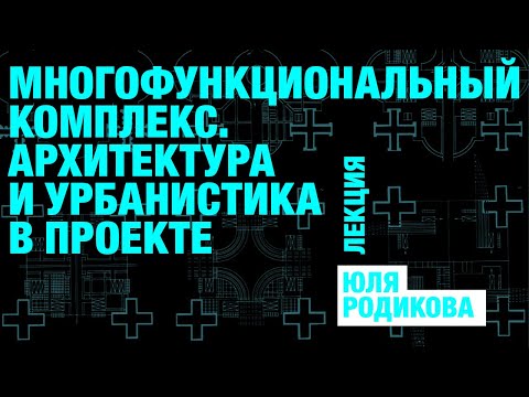 Видео: Многофункциональный комплекс. Архитектура и урбанистика в проекте