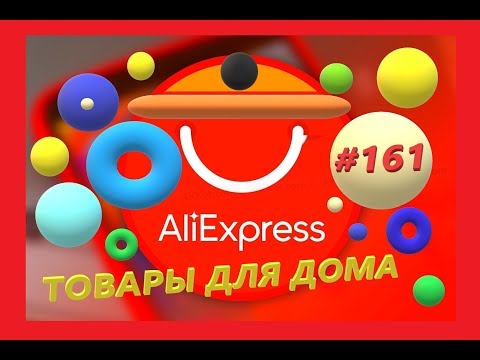 Видео: 🏡ТОВАРЫ ДЛЯ ДОМА №161🏡 куча посылок🛒 распаковка с Алиэкспресс🏡💰самые покупаемые товары