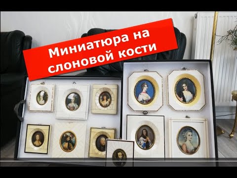 Видео: Старинные и новодельные миниатюры. Как отличить?