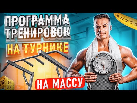 Видео: ПРОГРАММА ТРЕНИРОВОК НА ТУРНИКЕ ДЛЯ НАБОРА МАССЫ!