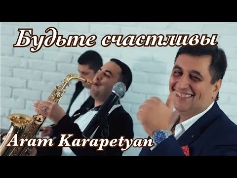 Видео: Арам Карапетян - Будьте счастливы/ Премьера 2023 █▬█ █ ▀█▀