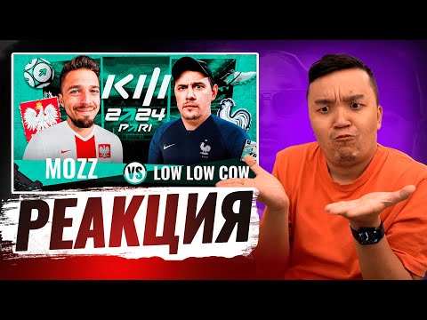 Видео: РЕАКЦИЯ АКУЛА на LOW LOW COW VS MOZZ КУБОК ФИФЕРОВ 2024