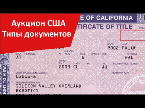 Видео: Авто из США - типы документов на аукционе. С какими документами можно покупать.