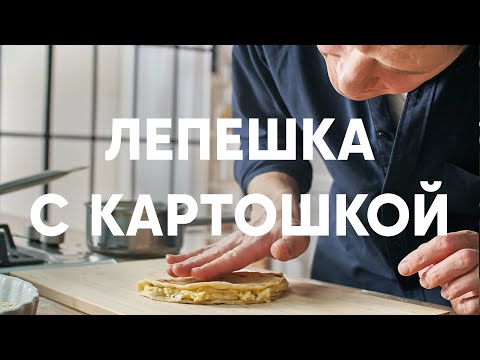 Видео: ТАТАРСКИЕ ЛЕПЕШКИ С КАРТОШКОЙ — КЫСТЫБЫЙ - рецепт от шефа Бельковича | ПроСто кухня | YouTube-версия