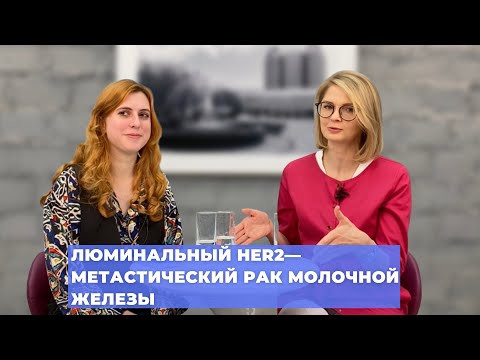 Видео: #ПРЯМОЙЭФИРБЛОХИНА ЛЮМИНАЛЬНЫЙ HER2—МЕТАСТИЧЕСКИЙ РАК МОЛОЧНОЙ ЖЕЛЕЗЫ: СОВРЕМЕННЫЕ ТАКТИКИ ТЕРАПИИ