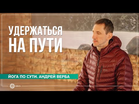 Видео: Удержаться на Пути. Зачем практиковать пранаяму, часть 1