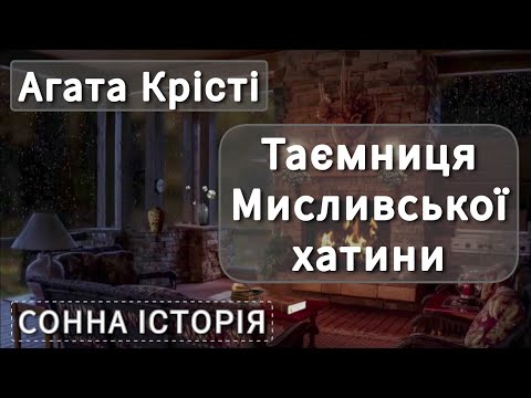 Видео: Таємниця Мисливської хатини / Агата Крісті / Пуаро веде слідство