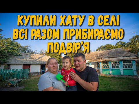 Видео: Купили хату в селі. Прибирання двору та створення майстерні для реставраці. на одинці з природою