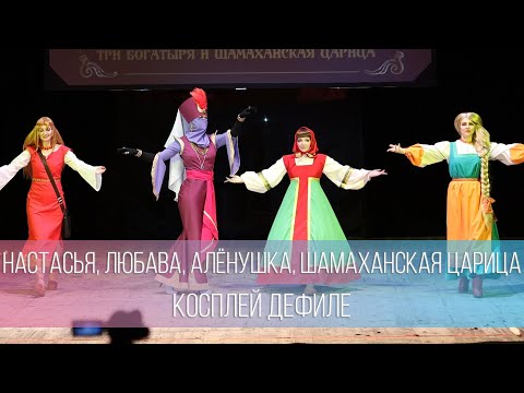 Видео: Три богатыря и Шамаханская царица Косплей Дефиле на Animania 2019