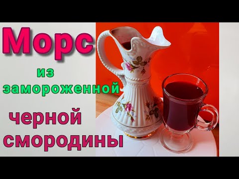 Видео: Морс из замороженных ягод черной смородины. Как сохранить витамины в морсе