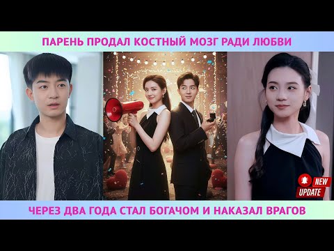 Видео: Парень продал костный мозг ради любви, был предан Через два года стал богачом и наказал врагов