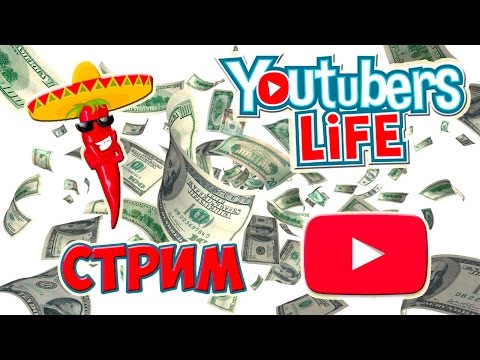 Видео: Youtubers Life (2 серия) (КАК ЗАРАБОТАТЬ ДЕНЬГИ НА YOUTUBE?) прохождение СНИМАЕМ КВАРТИРУ (СТРИМ)