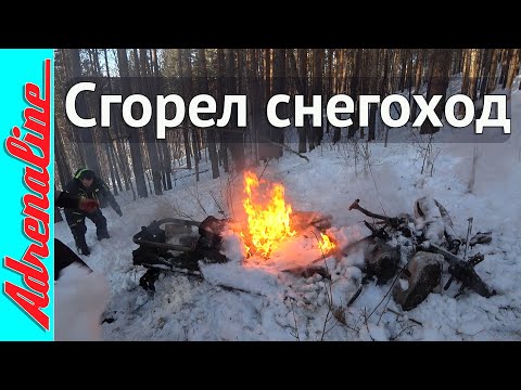 Видео: На покатушке сгорел снегоход