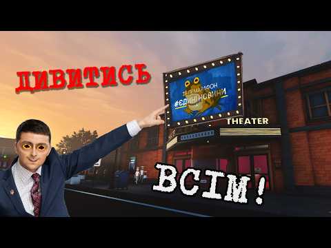 Видео: Я ЗМУСИВ їх дивитись ТЕЛЕМАРАФОН |Ultimate Theater Simulator | Ігри Українською