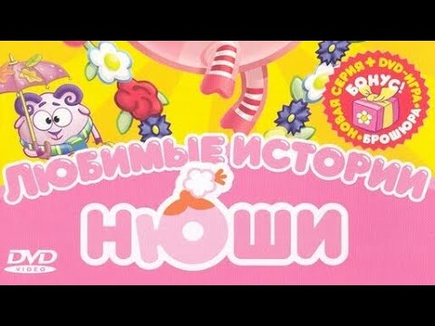 Видео: обзор на dvd диск смешарики любимые истории Нюши