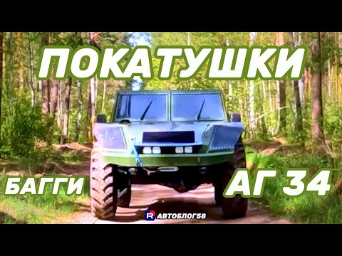Видео: Аг 34 покатушки с багги 5 серия
