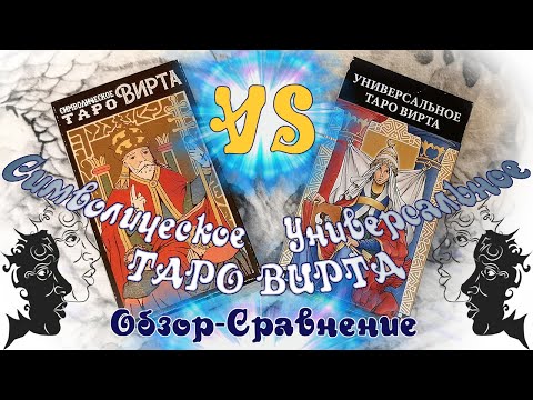 Видео: Символическое Таро Вирта  VS Универсальное Таро Вирта - ОБЗОР и СРАВНЕНИЕ