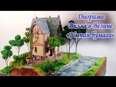 Видео: ДИОРАМА. Вилла на берегу горной реки. DIY.
