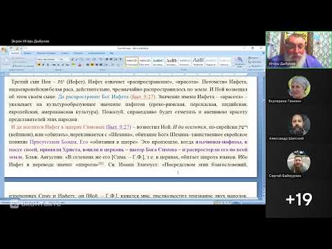 Видео: Бытие 10 гл. Этюды Ветхого Завета о. Г.Фаст, Иосиф Флавий о народах. Игорь Владимирович 16.09.2025
