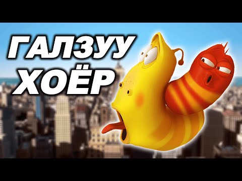 Видео: БИ АВГАЛДАЙГ ДАХИЖ ҮЗЭВ