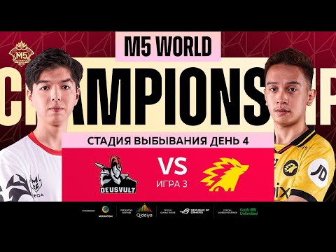 Видео: [РУ] M5 ЭТАП ВЫБЫВАНИЯ ДЕНЬ 4 | DEVU vs ONIC | Карта 3