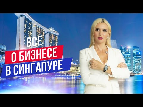 Видео: Все о бизнесе в Сингапуре