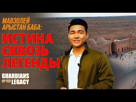 Видео: Мавзолей Арыстан баба: место силы посреди степи | Хранители истории