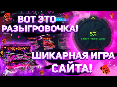 Видео: Шикарная отдача сайта! Неужели CASEBATTLE начал ставить только плюса?! Депозит 3800р! #casebattle